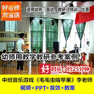 好老师幼儿园幼师教研优质公开课中班音乐游戏 李 毛毛虫啃苹果