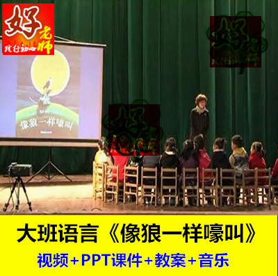 幼师用好老师教研参考优质公开课大班综合《像狼一样嚎叫》应彩云