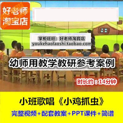 好老师幼儿园幼师教研优质公开课小班音乐歌唱《小鸡抓虫》十一届