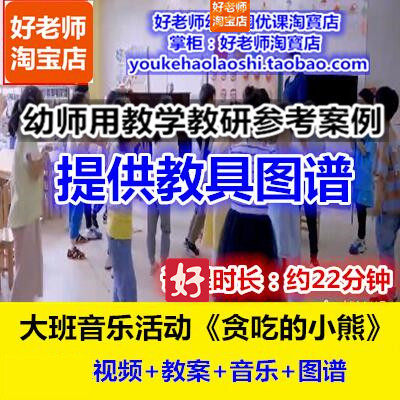 好老师幼儿园大班音乐图谱《贪吃的小熊》幼师教研优质公开课