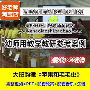 好老师幼儿园大班音乐韵律 幼师教研优质公开课 苹果和毛毛虫