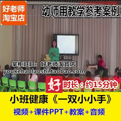 好老师幼儿园幼师教研优质公开课小班健康认知《一双小小手》