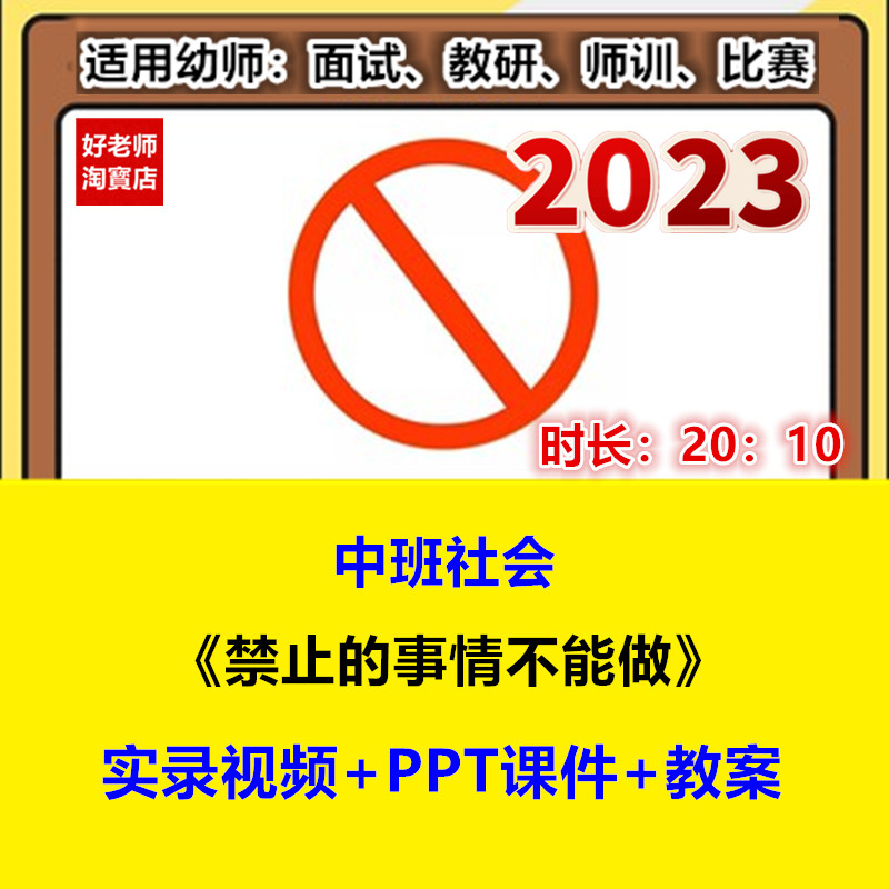 好老师幼儿园中班社会优质公开课《禁止的事情不能做》课件教案