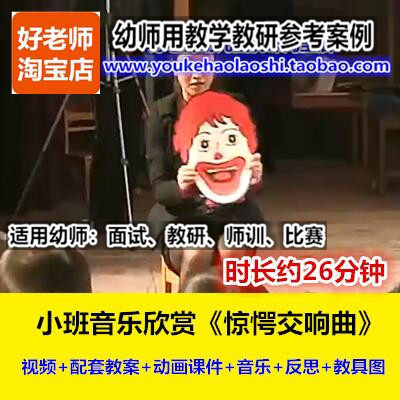 好老师幼儿园幼师教研优质公开课小班音乐欣赏《惊愕交响曲》