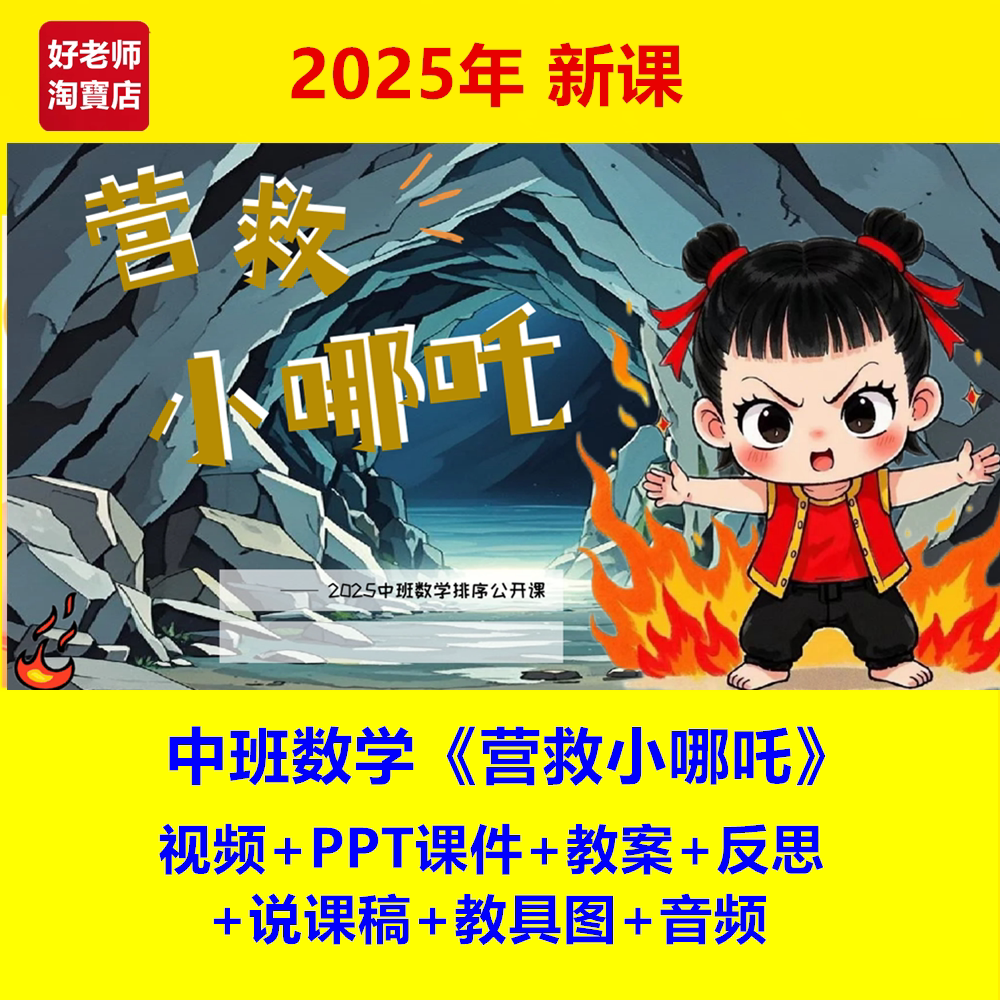 好老师幼儿园中班数学《营救小哪吒》规律排序幼师幼教优质公开课