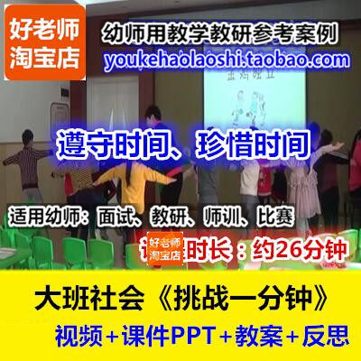 好老师幼儿园大班社会《挑战一分钟》珍惜时间幼师教研优质公开课