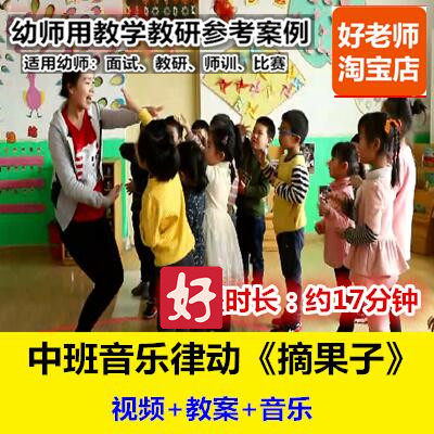 好老师幼儿园幼师教研优质公开课中班音乐律动《摘果子》节拍动作