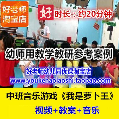 好老师幼儿园幼师教研优质公开课中班音乐游戏《我是萝卜王》