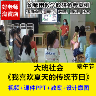 幼儿园大班社会《我喜欢夏天的传统节日》端午节端阳节优质公开课