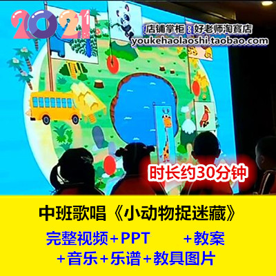 好老师幼儿园幼师教研优质公开课中班歌唱音乐《小动物捉迷藏》