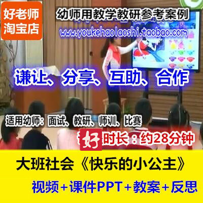 好老师幼儿园大班社会分享《快乐的小公主》德育幼师优质公开课