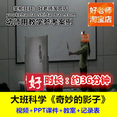 好老师幼儿园幼师教研优质公开课大班科学《奇妙的影子》1