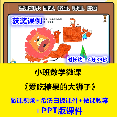 22幼儿园小班数学希沃微课《爱吃糖果的大狮子》分类优质公开课