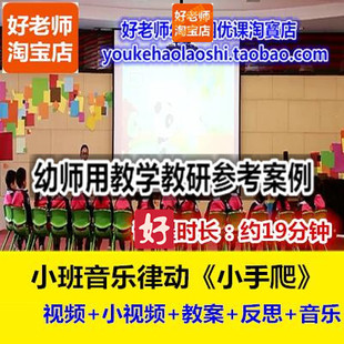 好老师幼儿园幼师教研优质公开课小班音乐律动《小手爬》勤洗爱护