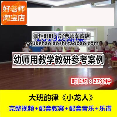 好老师幼师培训面试教研优质公开课大班音乐韵律《小龙人》十一届