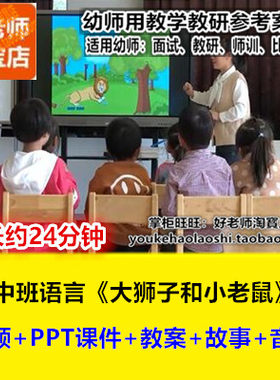 好老师幼儿园中班语言故事《大狮子和小老鼠》乐于助人优质公开课