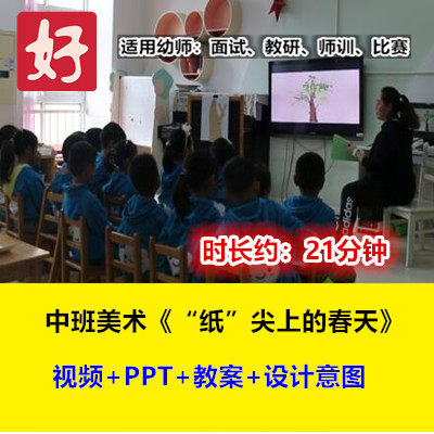 新幼儿园中班美术《纸尖上的春天》撕纸优质公开课幼师视频教案