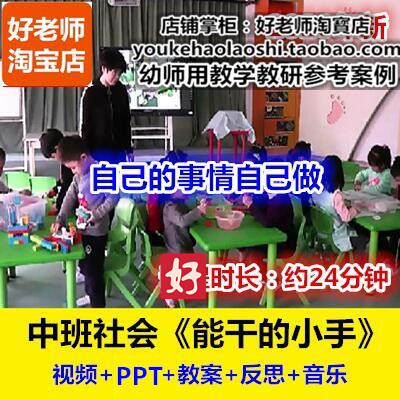好老师幼儿园中班社会自理《能干的小手》幼师教研参考优质公开课