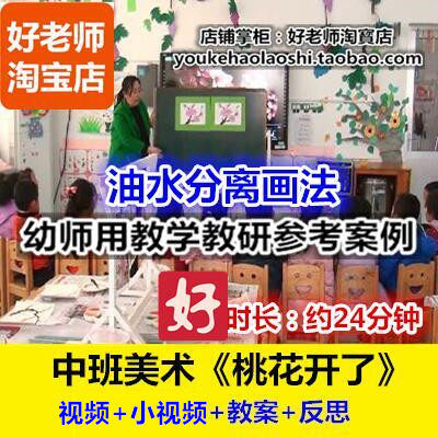 好老师幼儿园幼师用优质公开课中班美术油水分离《桃花开了》春天