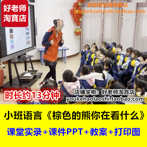 好老师小班语言《棕色的熊你在看什么》幼师公开课幼儿园优质课
