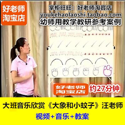 好老师幼儿园幼师教研优质公开课大班音乐欣赏《大象和小蚊子》