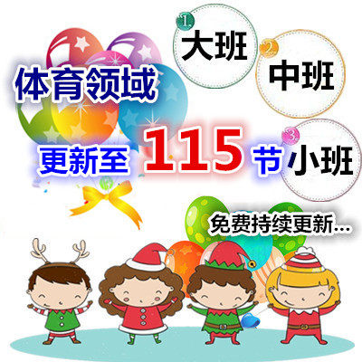 幼师用好老师幼儿园教研参考优质公开课健康大中小班体育合集视频