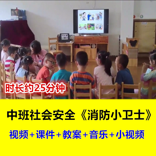 幼儿园中班社会安全《消防小卫士》消防安全意识优质课公开课