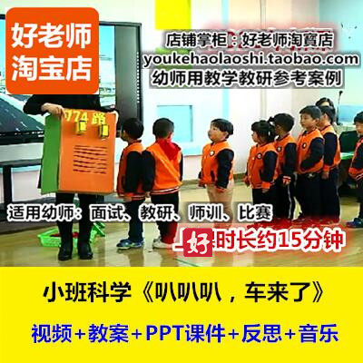 好老师幼儿园幼师教研优质公开课小班科学《叭叭叭车来了》