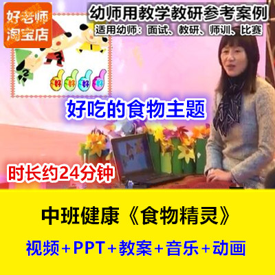 好老师中班健康《食物精灵》幼儿园幼师教研优质公开课顾莹