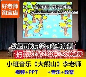 好老师幼儿园幼师教研优质公开课详案小班音乐《大熊山》
