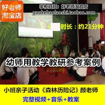 好老师幼儿园小班音乐游戏《森林历险记》音乐教案幼师优质公开课