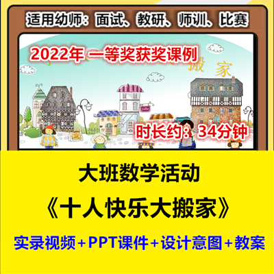 新大班数学《十人快乐大搬家》10的分合幼儿园优质公开课视频