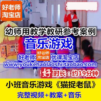 幼师用好老师教研参考优质公开课小班音乐游戏《猫捉老鼠》创编