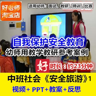 好老师幼儿园中班社会《安全旅游》1自我保护幼师教研优质公开课