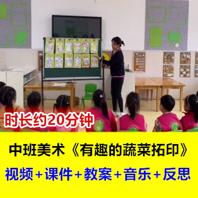 幼儿园中班美术《有趣的蔬菜拓印》形状结构印画优质课公开课