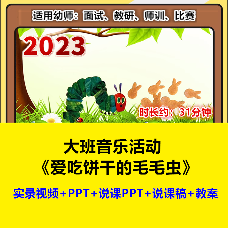 幼儿园大班音乐韵律《爱吃饼干的毛毛虫》优质公开课说课稿PPT