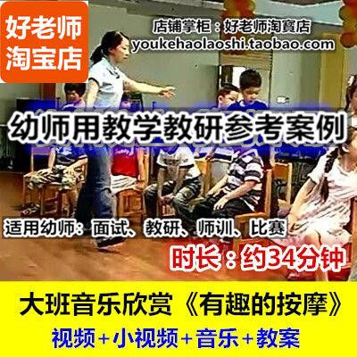 好老师幼儿园幼师教研优质公开课大班音乐欣赏《有趣的按摩》