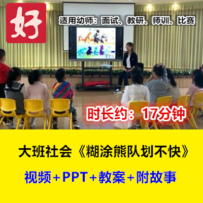 22新大班社会《糊涂熊队划不快》幼儿园优质公开课视频幼师专用