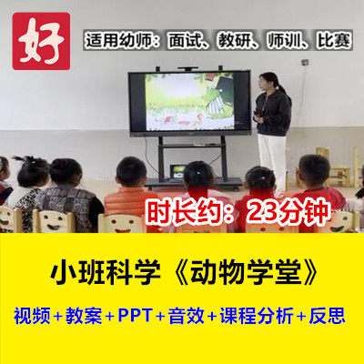 22新小班科学《动物学堂》前后方位幼儿园优质公开课幼师用视频