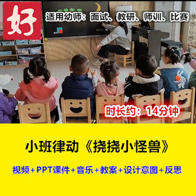 22小班韵律动《挠挠小怪兽》幼儿园优质公开课幼师示范视频音乐