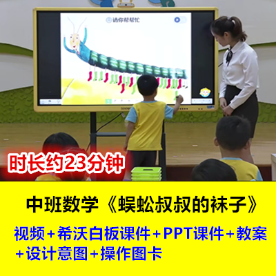 2023幼儿园中班数学排序《蜈蚣叔叔的袜子》希沃PPT优质公开课 教育培训 教师资格证/教师招聘培训 原图主图