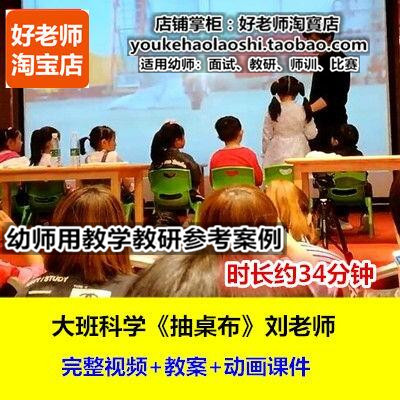 好老师幼儿园幼师教研优质公开课刘树梁大班科学惯性《抽桌布》