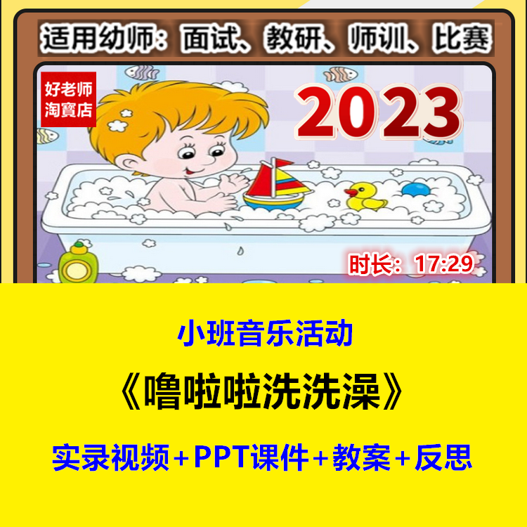 幼儿园小班音乐律动《噜啦啦洗洗澡》优质公开课教资ppt课件教案