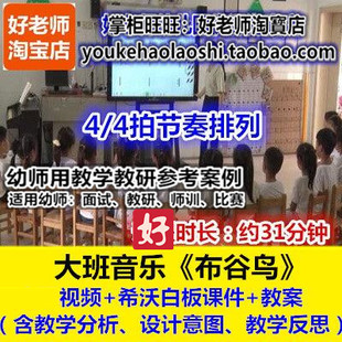 幼师用好老师教研参考优质公开课大班希沃白板音乐节奏《布谷鸟》