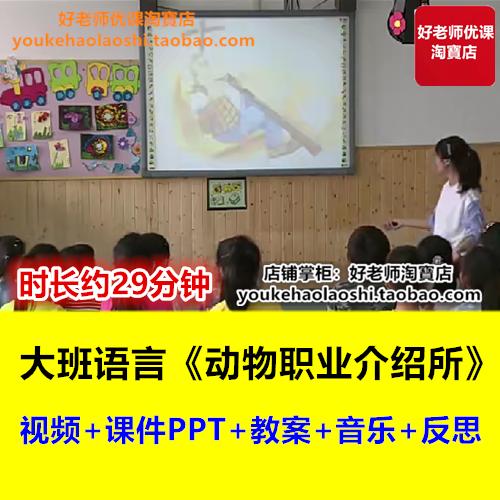好老师大班语言《动物职业介绍所》幼儿园绘本幼教师优质课公开课