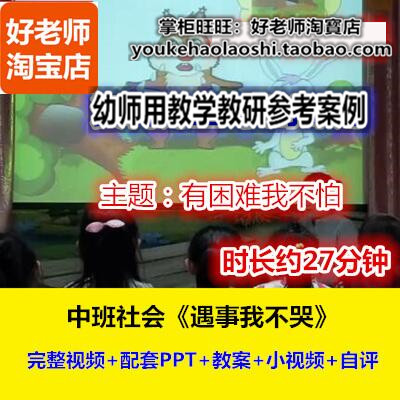好老师幼儿园中班社会不怕困难《遇事我不哭》幼师教研优质公开课