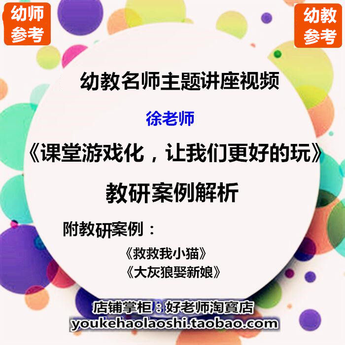 幼儿园幼师名师主题讲座视频徐鹏教研案例培训分析讲座课例