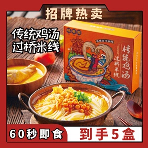桥香园官方正宗鸡汤过桥米线方便速食云南非螺狮粉丝 278.4g*5