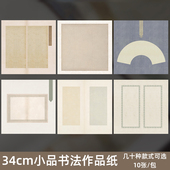 吉颖斋34cm斗方扇面册页宣纸半生半熟小楷行书书法作品纸初学者毛笔字练习纸微喷蜡染宣纸国展投稿比赛专用纸