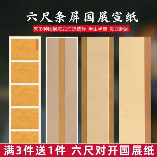 六尺对开蜡染宣纸书法专用纸仿古条屏宣纸半生半熟毛笔字纸国展作品纸竖式带落款行书篆书楷书比赛投稿专用纸